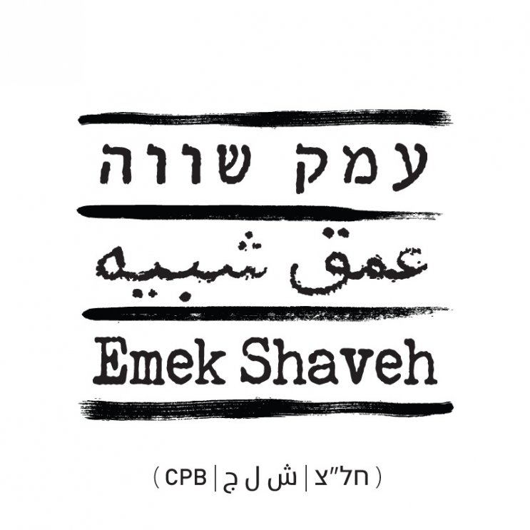 logo_emek_shaveh_cpb.jpg